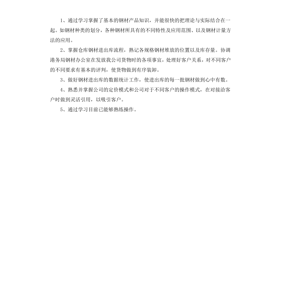 采购工作人员转正述职报告.docx_第3页