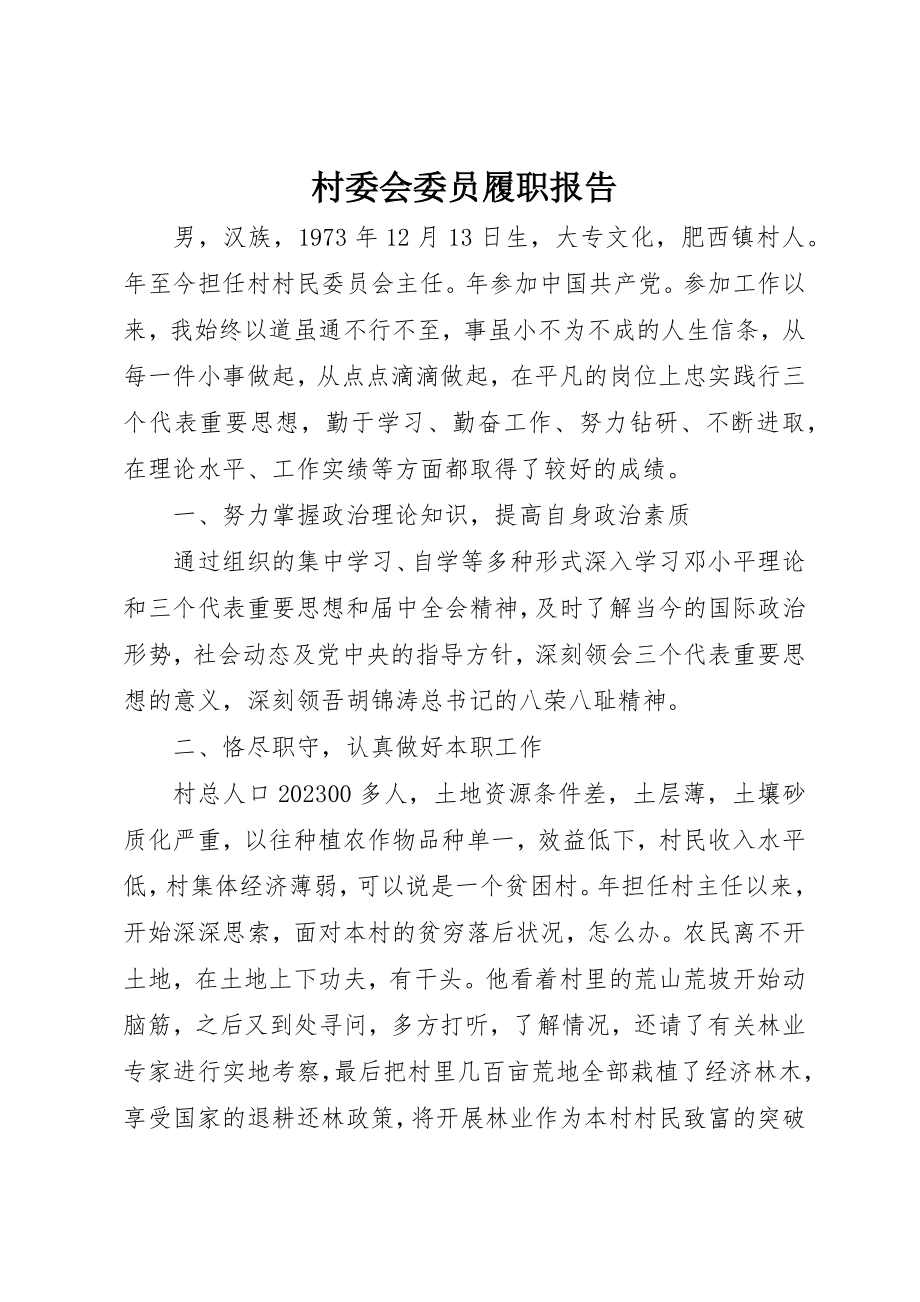 2023年村委会委员履职报告新编.docx_第1页