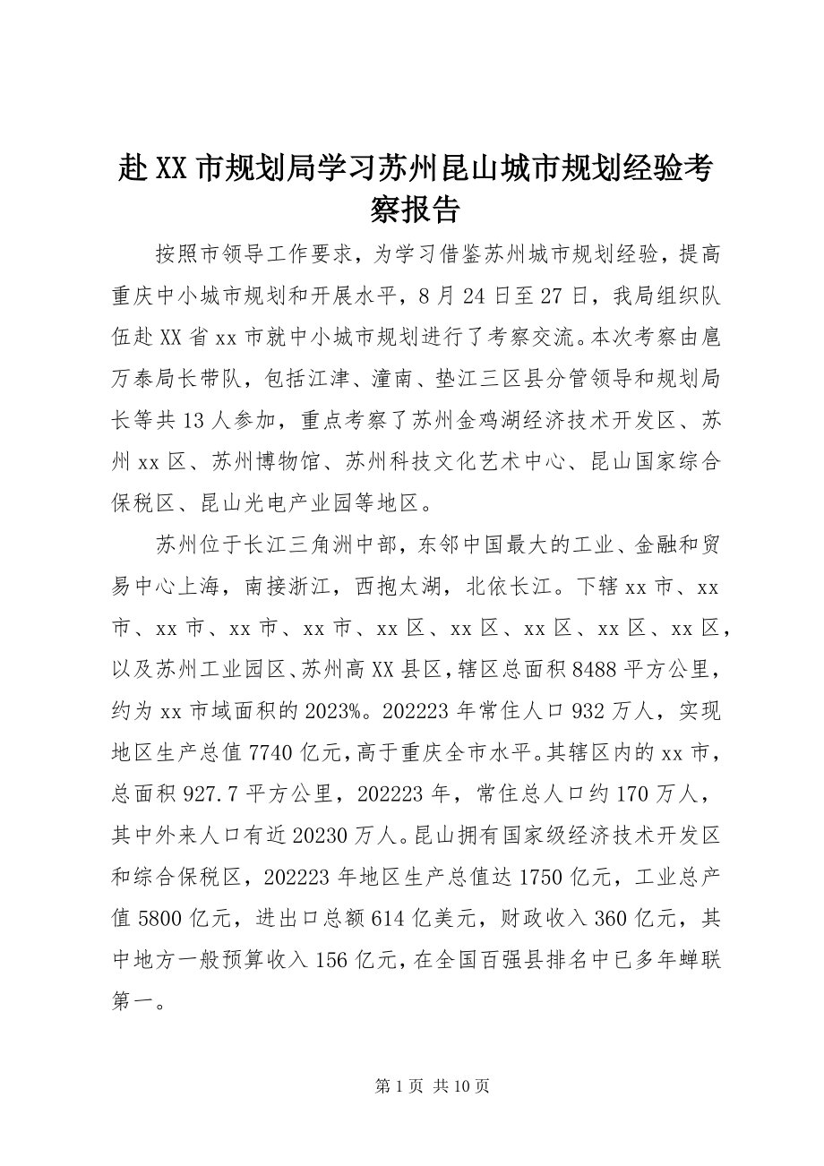 2023年赴XX市规划局学习苏州昆山城市规划经验考察报告.docx_第1页