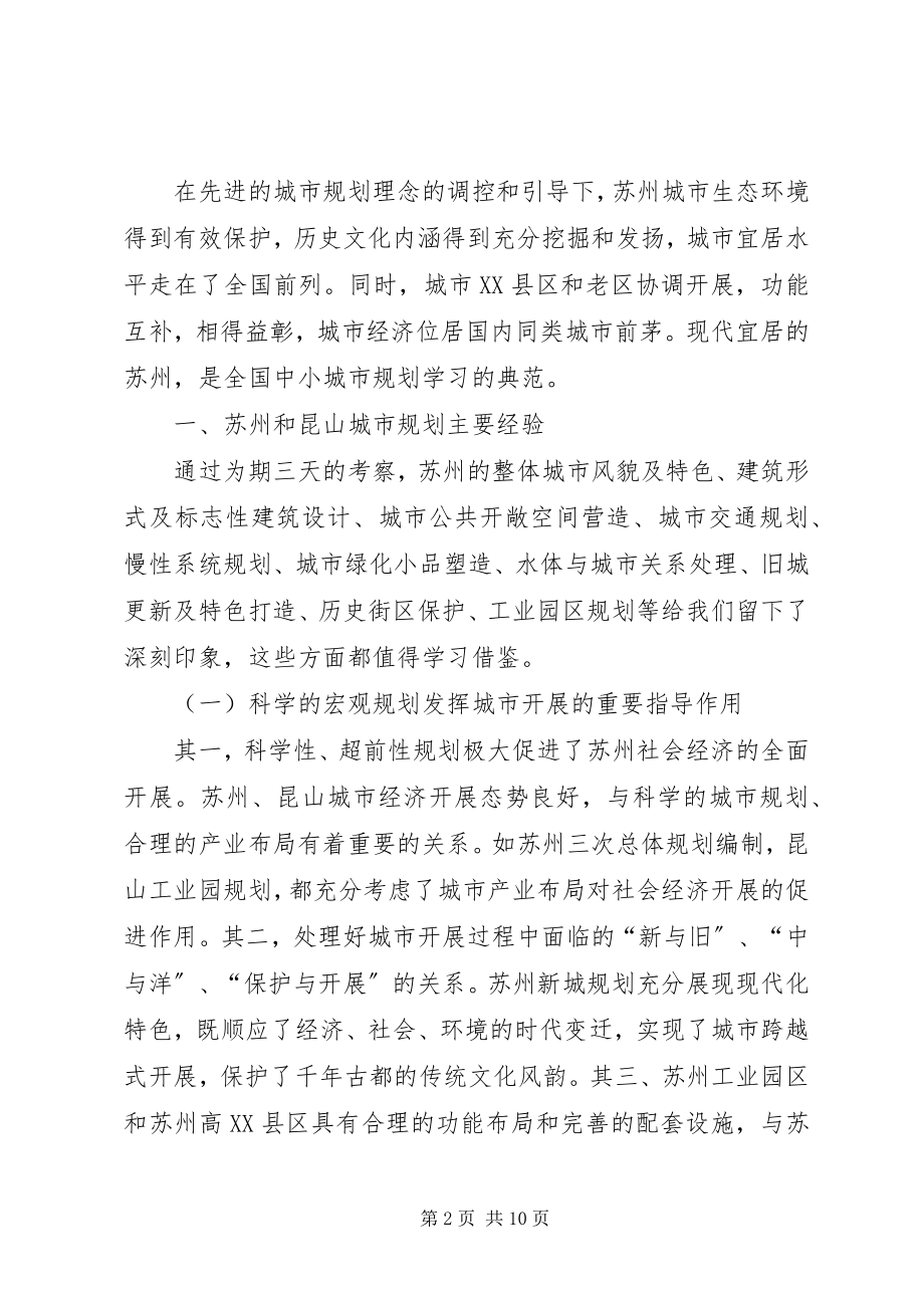 2023年赴XX市规划局学习苏州昆山城市规划经验考察报告.docx_第2页