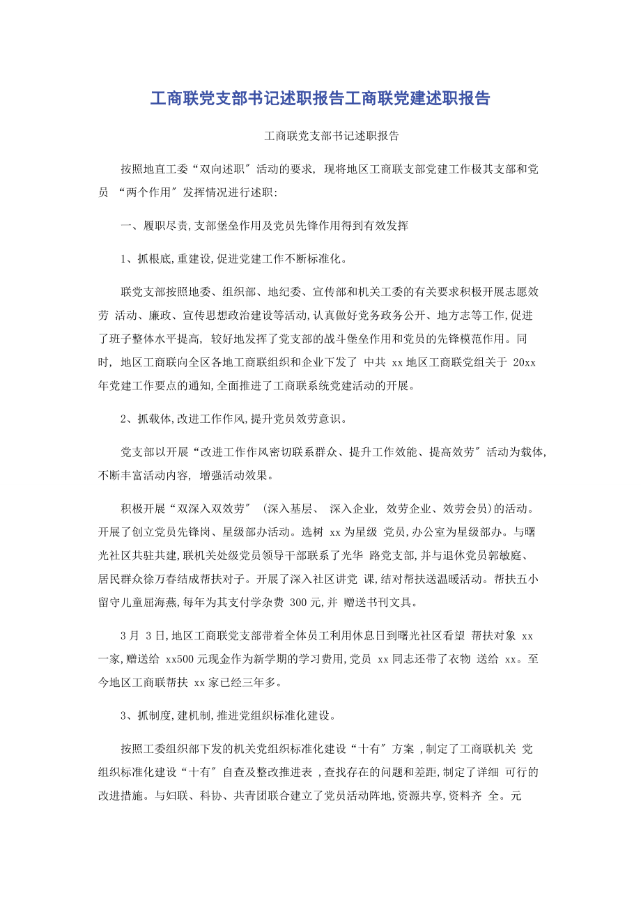 2023年工商联党支部书记述职报告工商联党建述职报告.docx_第1页