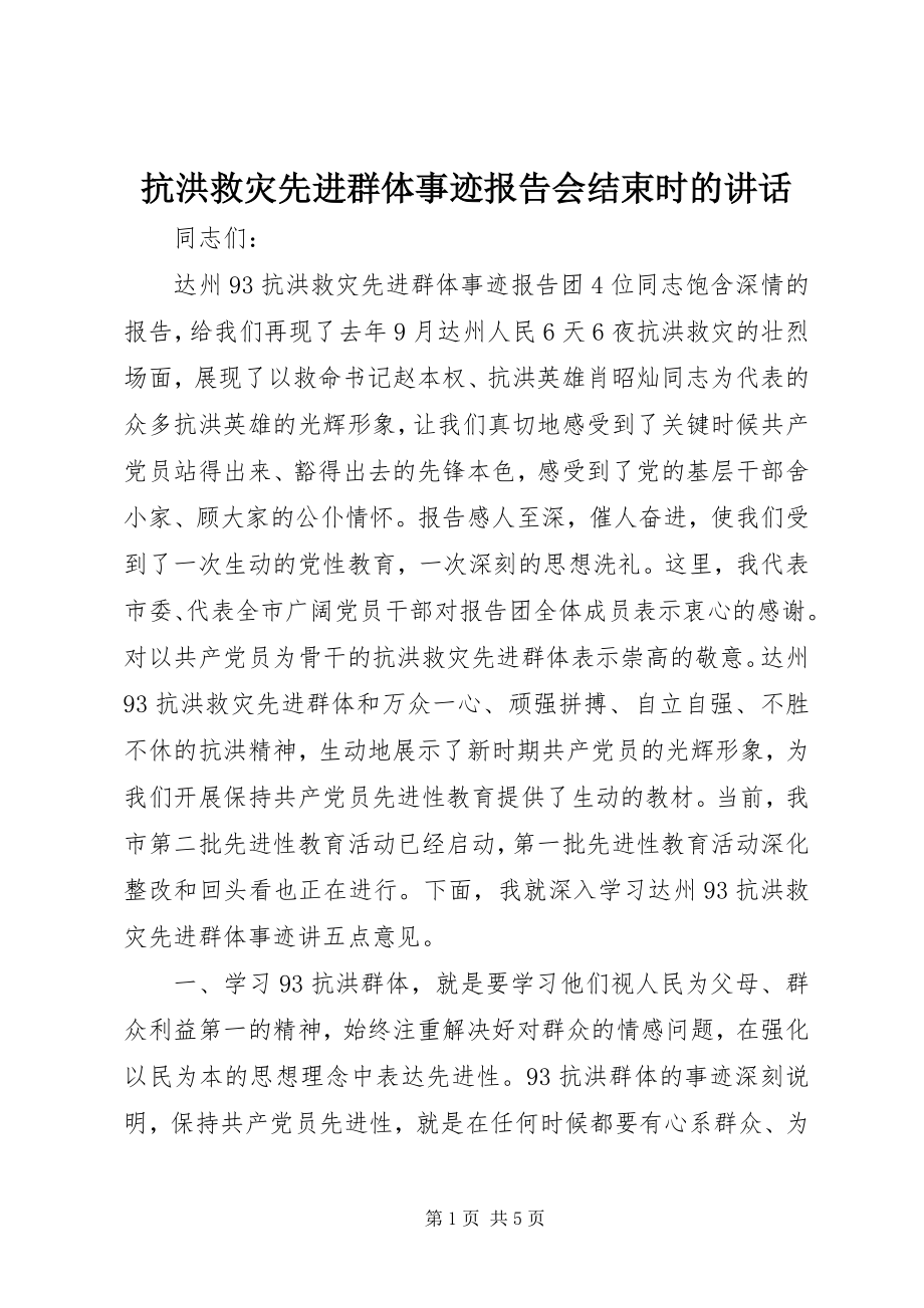 2023年抗洪救灾先进群体事迹报告会结束时的致辞.docx_第1页