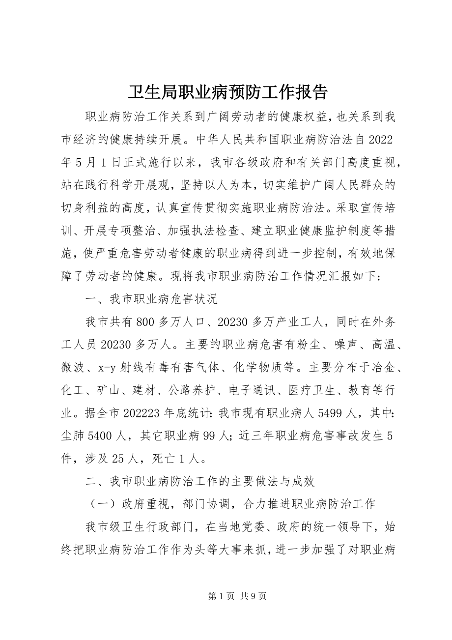 2023年卫生局职业病预防工作报告.docx_第1页