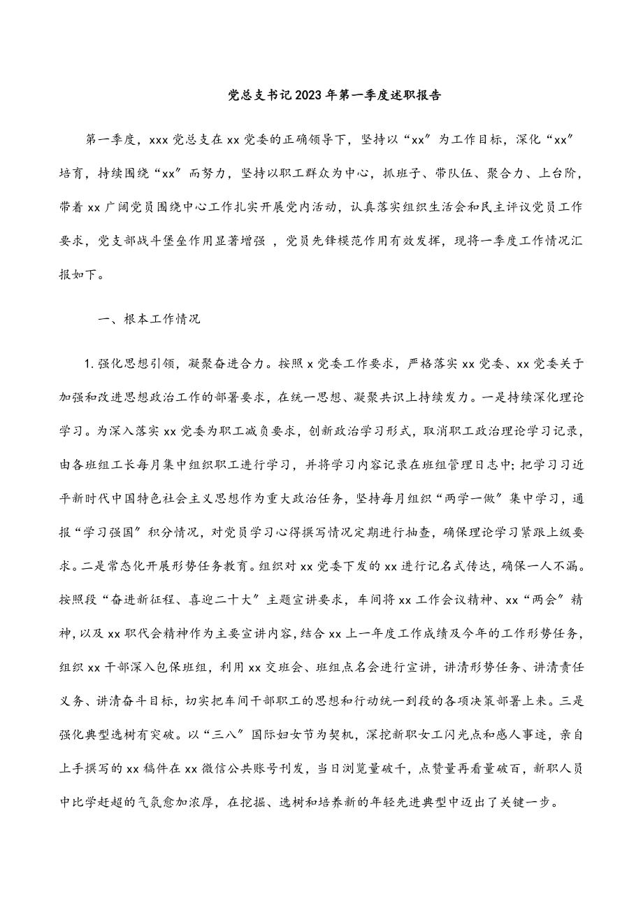 党总支书记2023年第一季度述职报告新编范文.docx_第1页