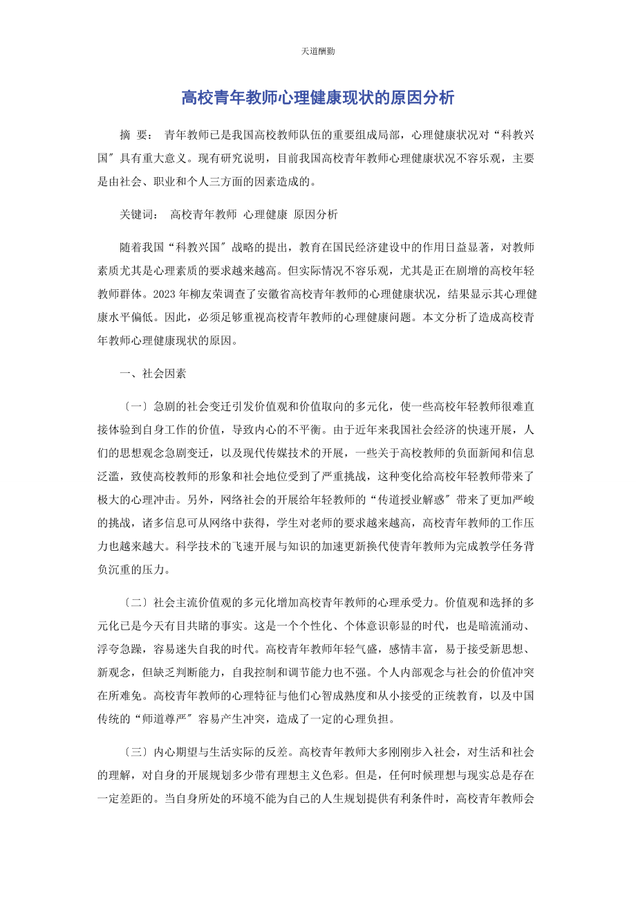 2023年高校青教师心理健康现状的原因分析范文.docx_第1页