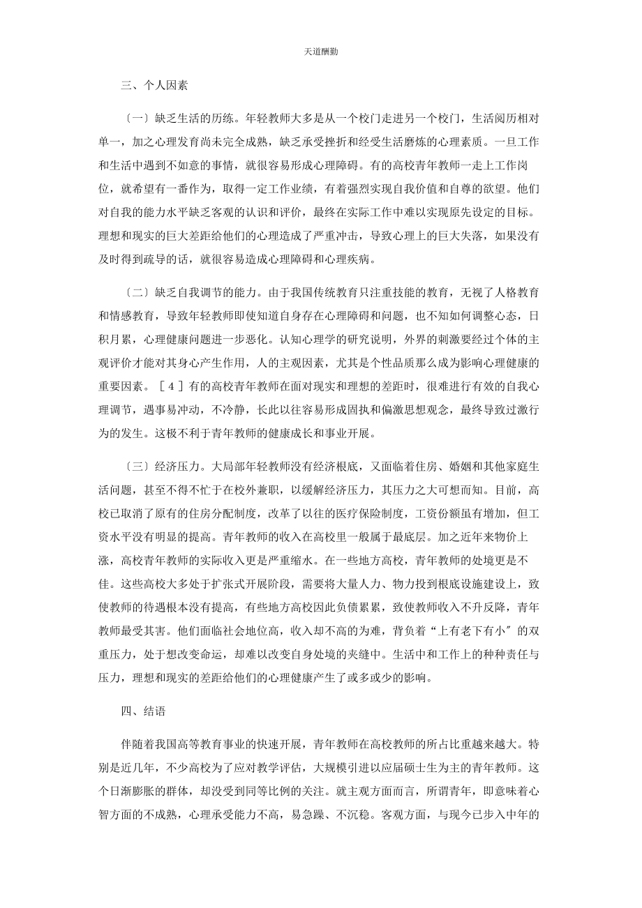 2023年高校青教师心理健康现状的原因分析范文.docx_第3页