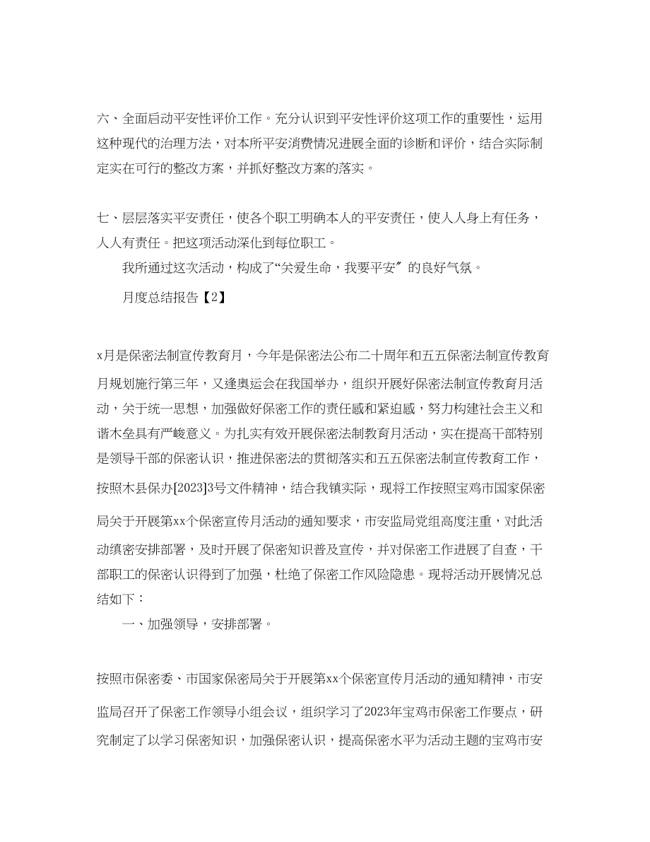 2023年精选月度总结报告格式范文五篇.docx_第2页