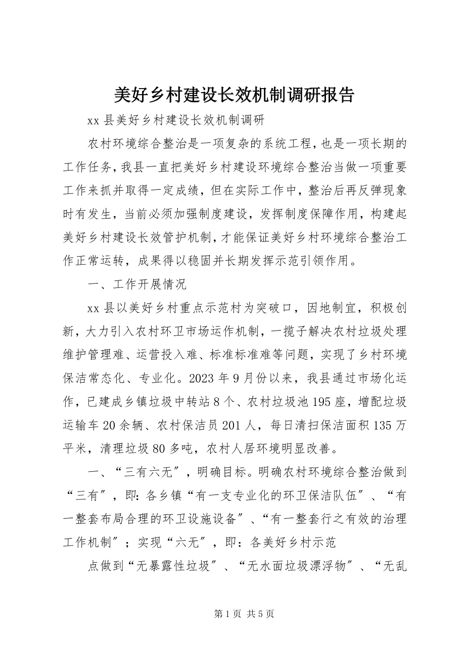 2023年美好乡村建设长效机制调研报告.docx_第1页