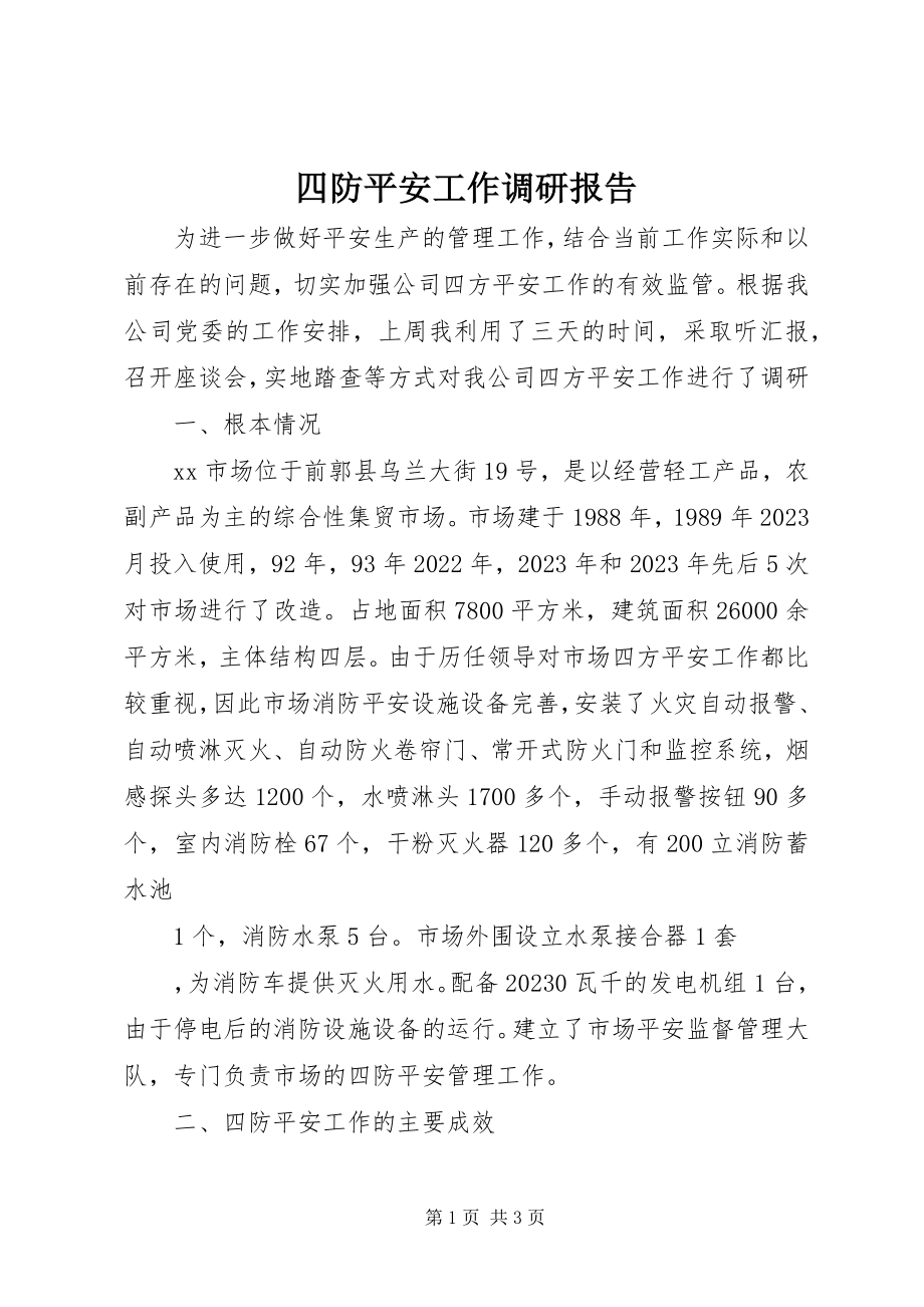 2023年四防安全工作调研报告.docx_第1页