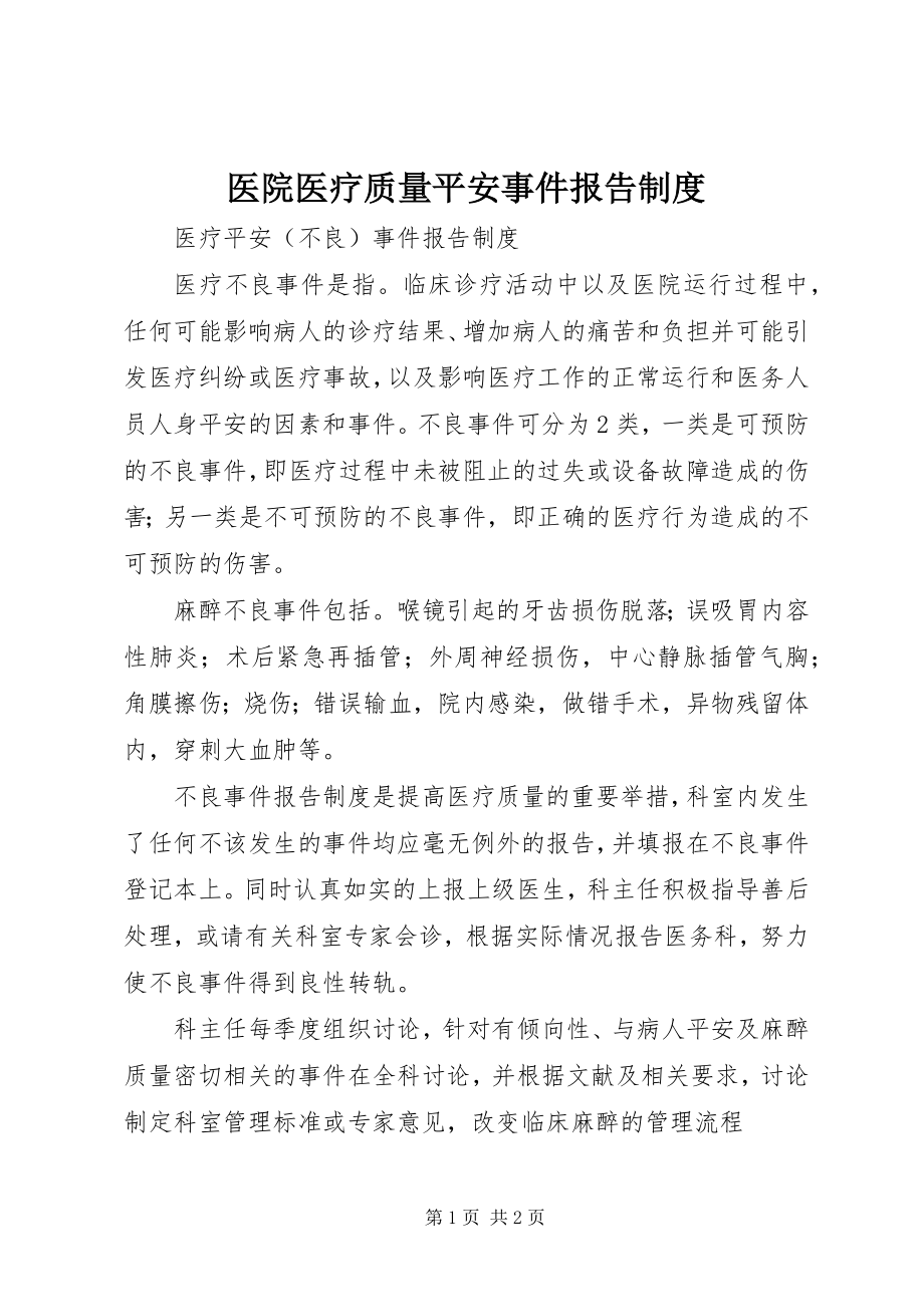 2023年医院医疗质量安全事件报告制度.docx_第1页