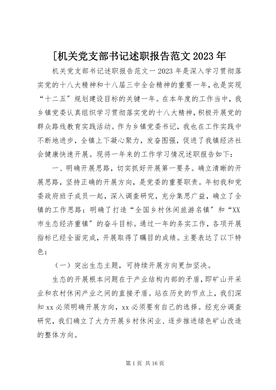 2023年机关党支部书记述职报告2新编.docx_第1页