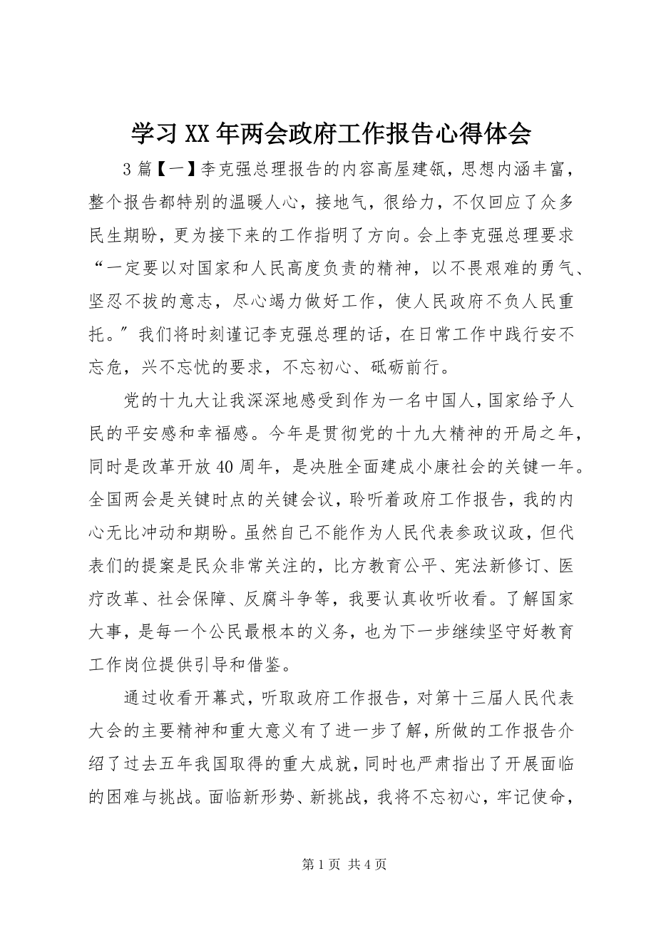 2023年学习两会政府工作报告心得体会2.docx_第1页