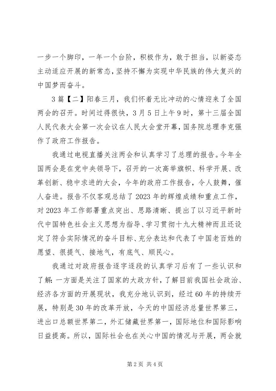 2023年学习两会政府工作报告心得体会2.docx_第2页