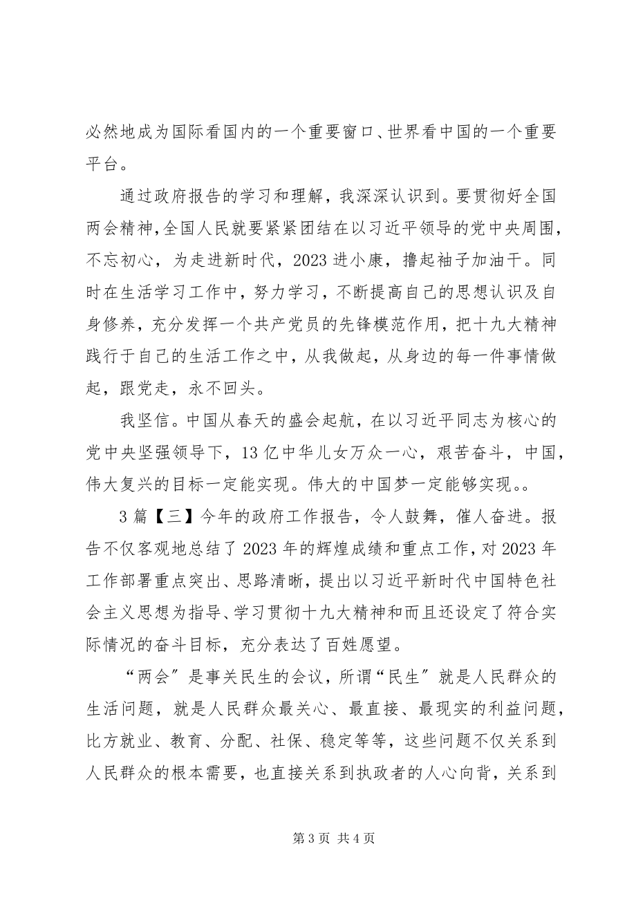 2023年学习两会政府工作报告心得体会2.docx_第3页