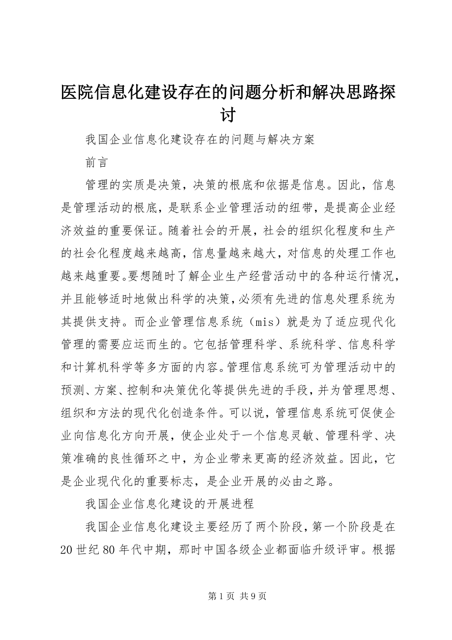 2023年医院信息化建设存在的问题分析和解决思路探讨.docx_第1页