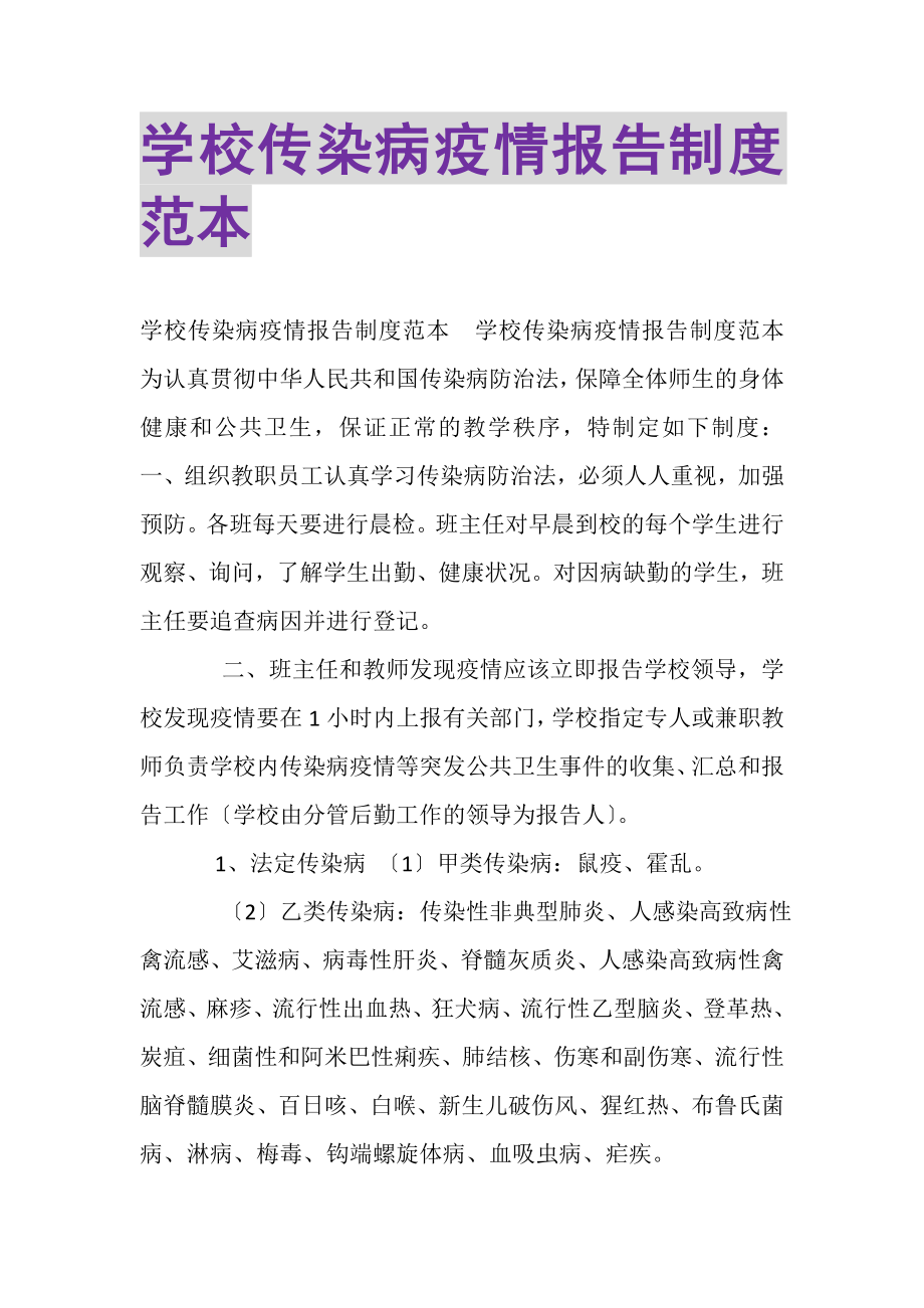 2023年学校传染病疫情报告制度范本.doc_第1页