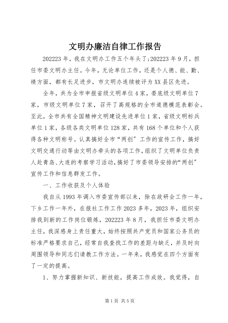 2023年文明办廉洁自律工作报告.docx_第1页