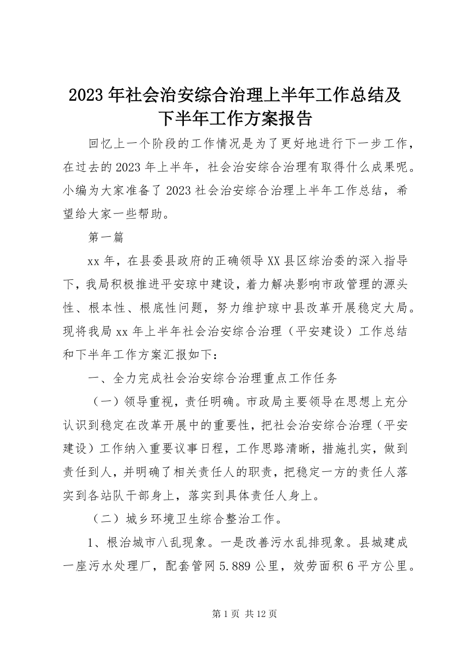 2023年社会治安综合治理上半年工作总结及下半年工作计划报告.docx_第1页