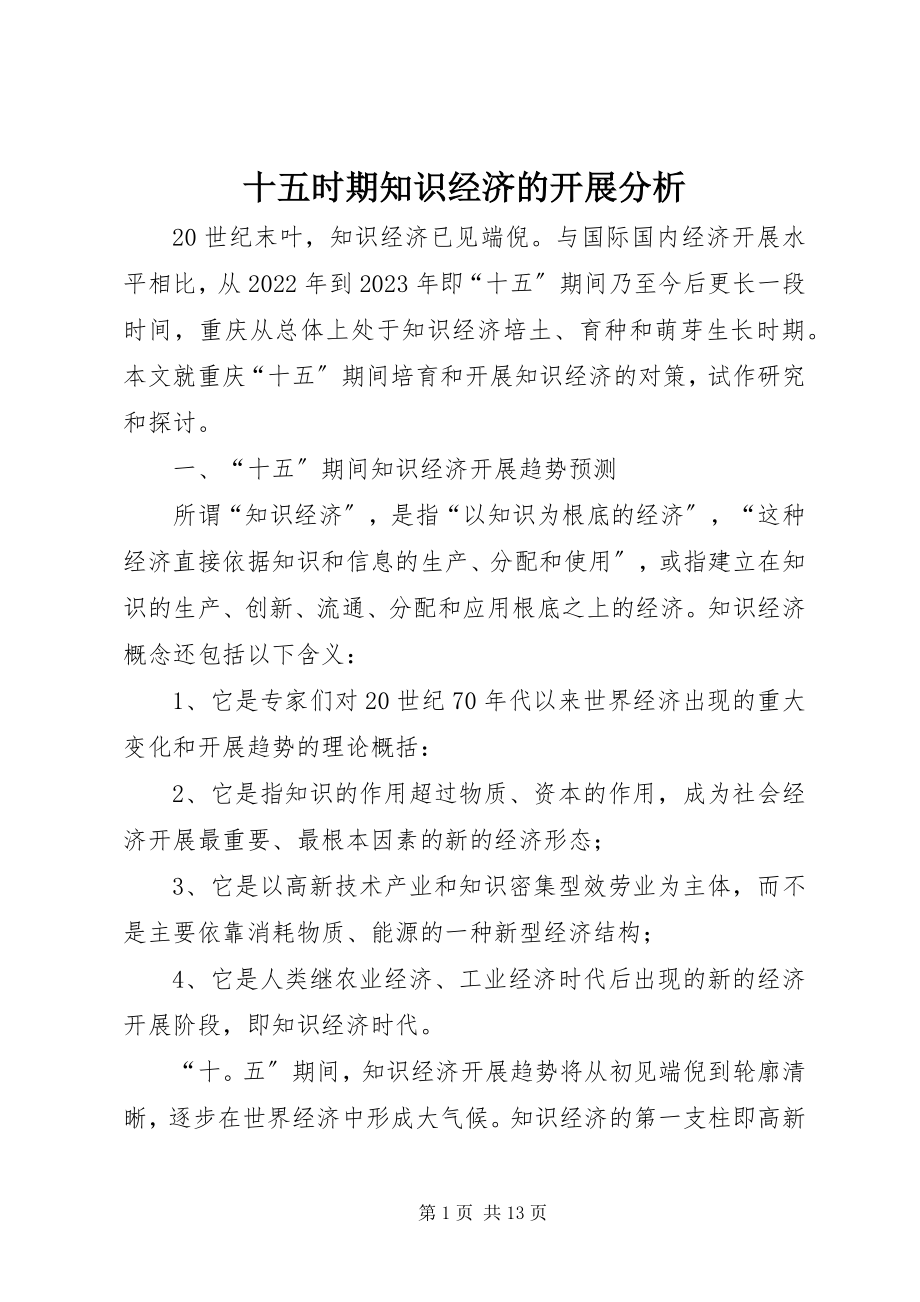 2023年十五时期知识经济的发展分析.docx_第1页