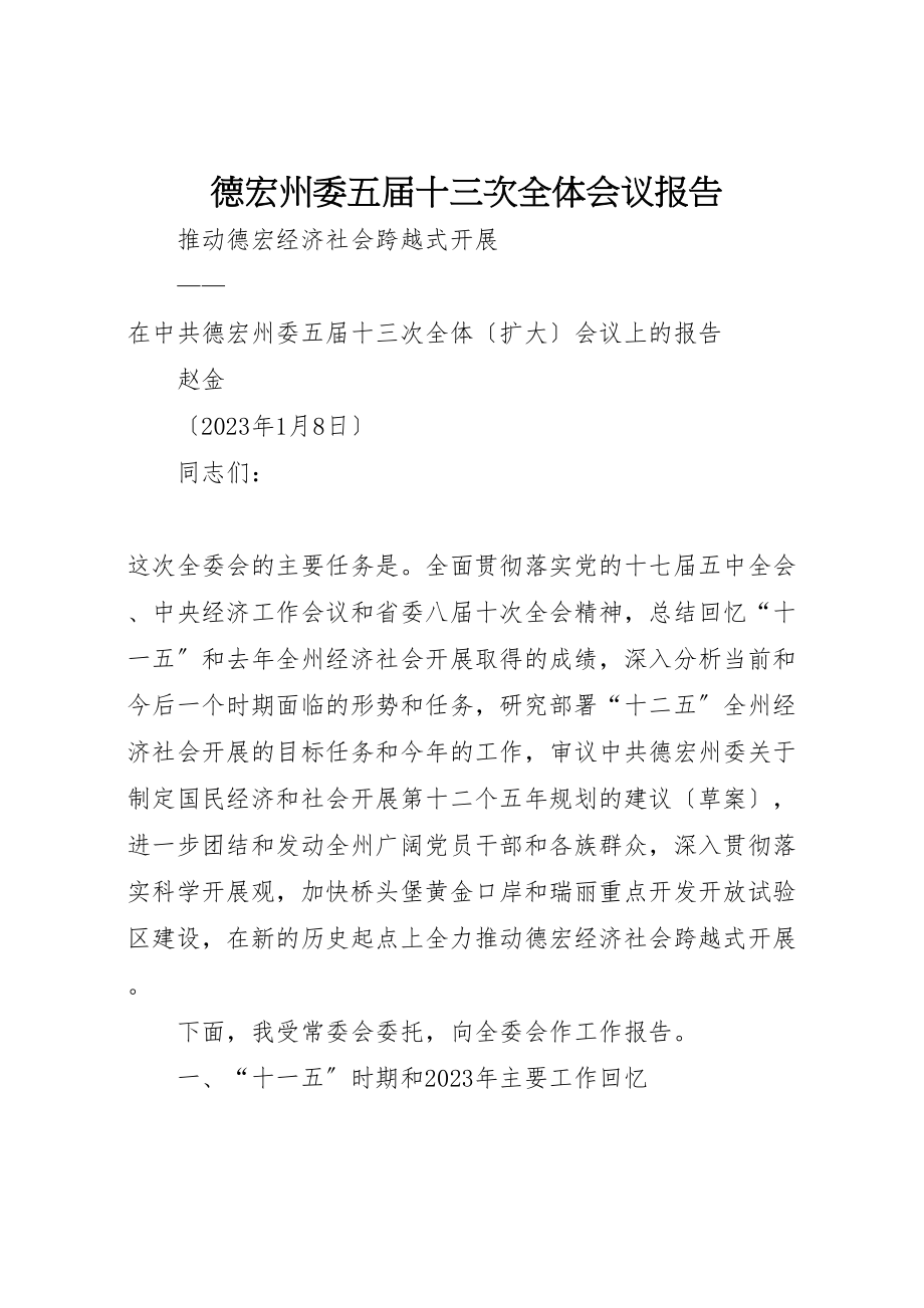 2023年德宏州委五届十三次全体会议报告.doc_第1页