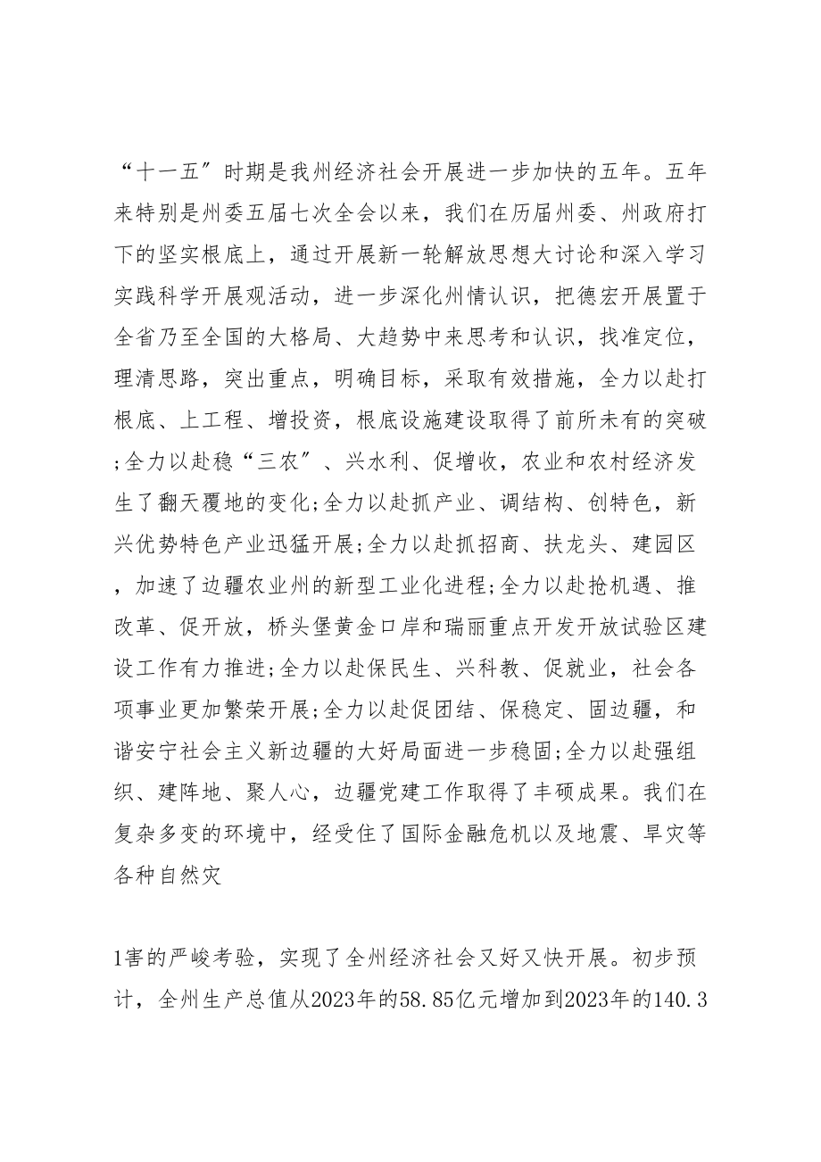 2023年德宏州委五届十三次全体会议报告.doc_第2页