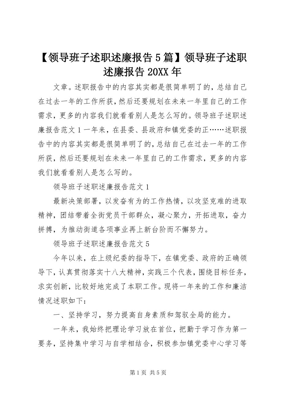 2023年领导班子述职述廉报告篇领导班子述职述廉报告.docx_第1页