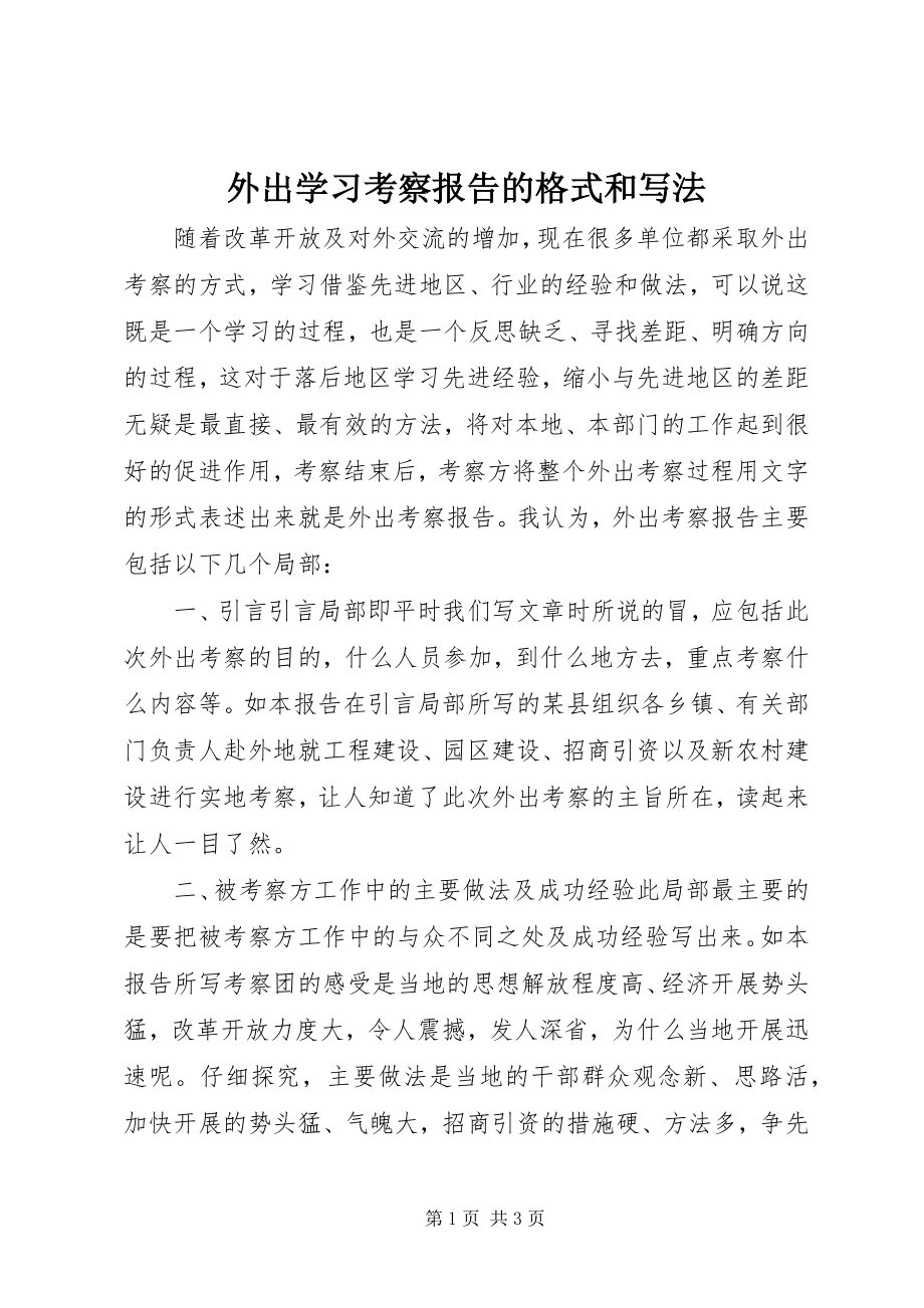 2023年外出学习考察报告的格式和写法.docx_第1页