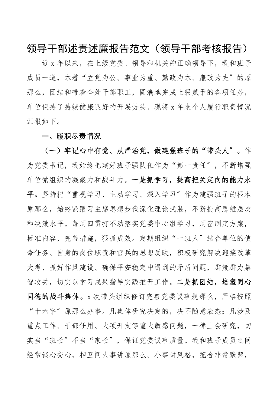 2023年领导干部述责述廉报告领导干部考核报告.docx_第1页