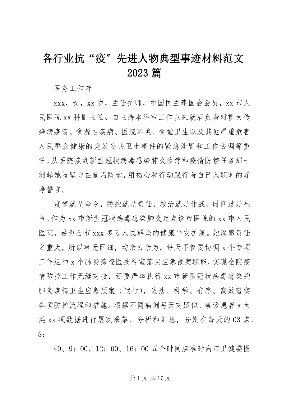 2023年各行业抗“疫”先进人物典型事迹材料10篇.docx_第1页