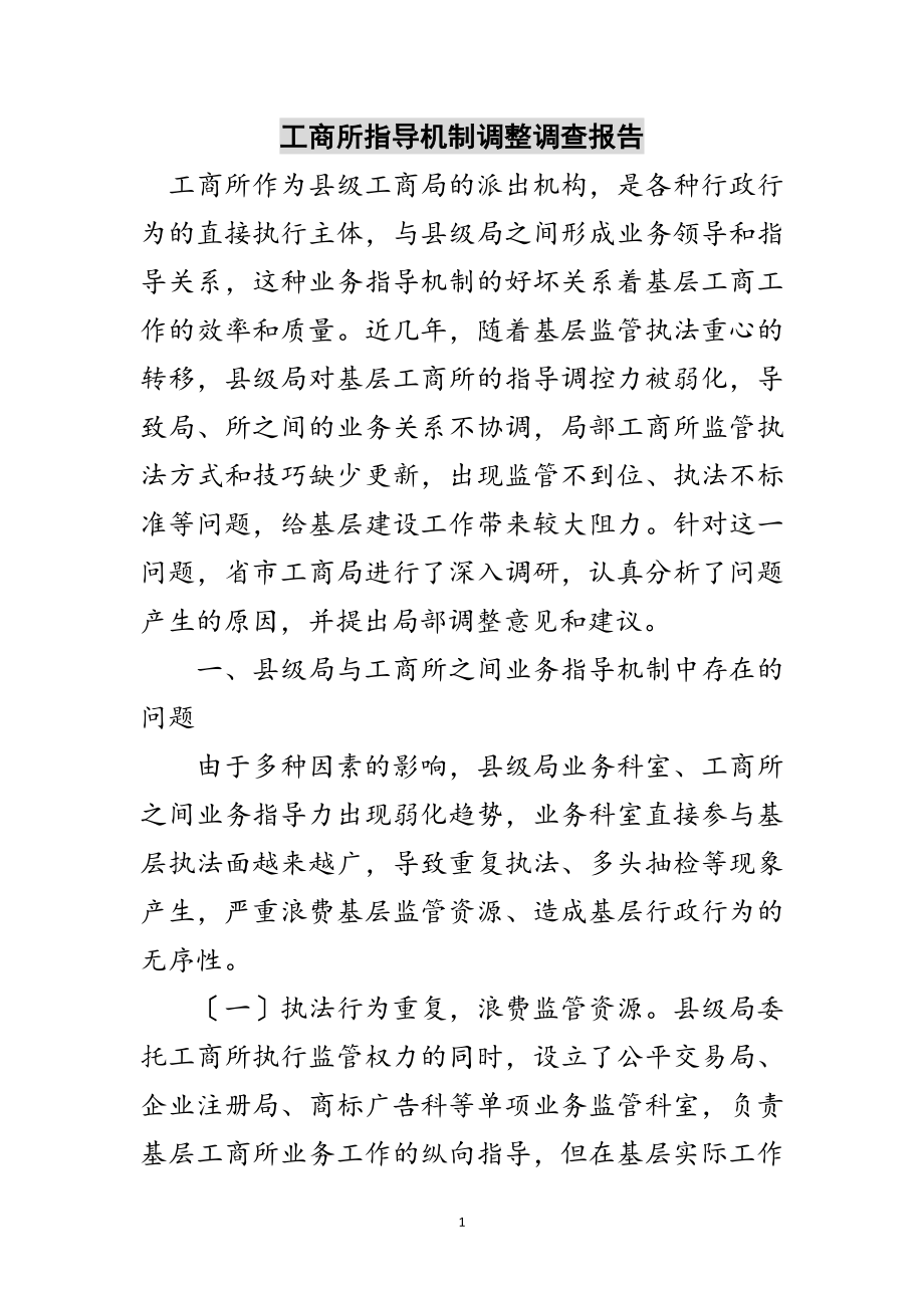 2023年工商所指导机制调整调查报告范文.doc_第1页