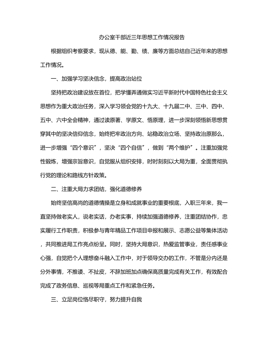 办公室干部近三年思想工作情况报告.docx_第1页