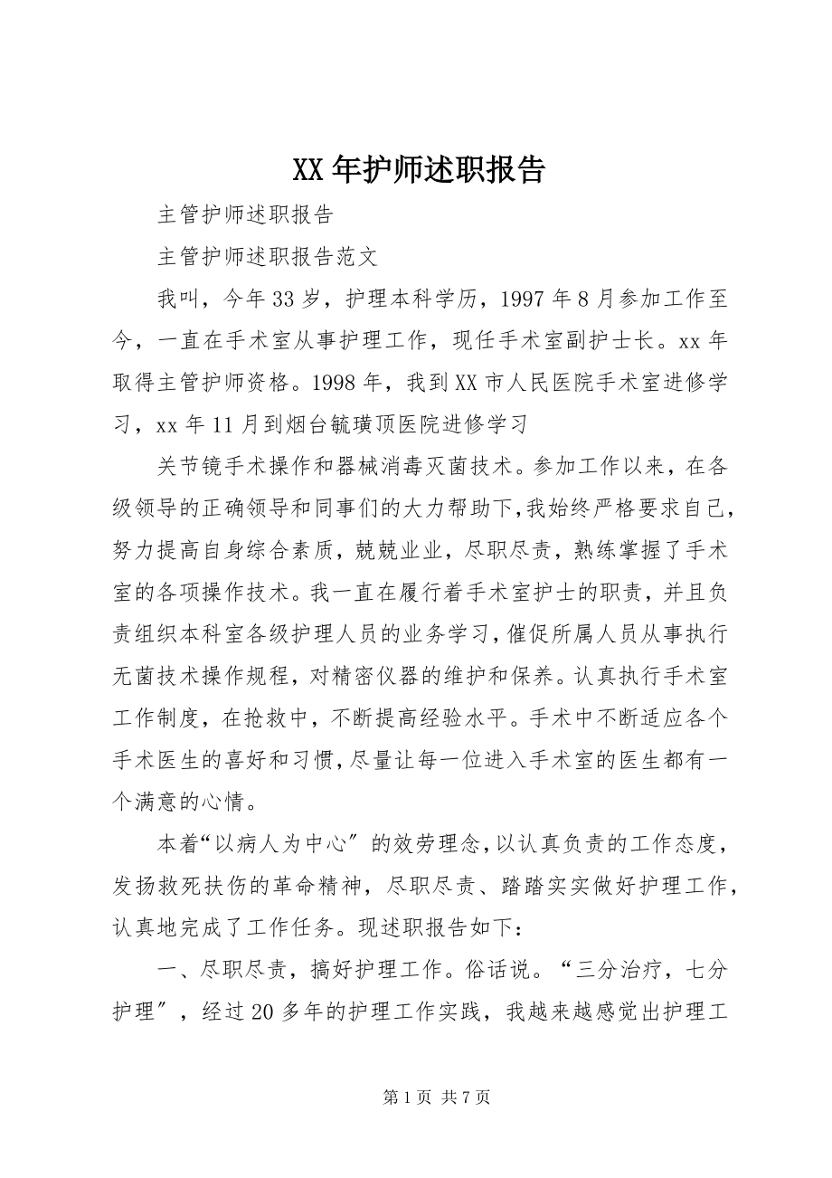 2023年护师述职报告.docx_第1页