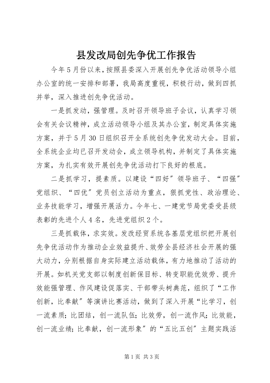 2023年县发改局创先争优工作报告.docx_第1页