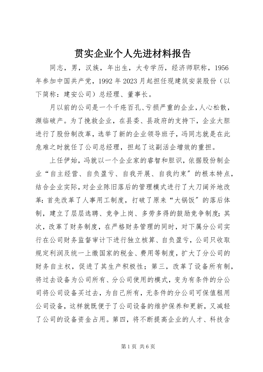 2023年贯实企业个人先进材料报告.docx_第1页