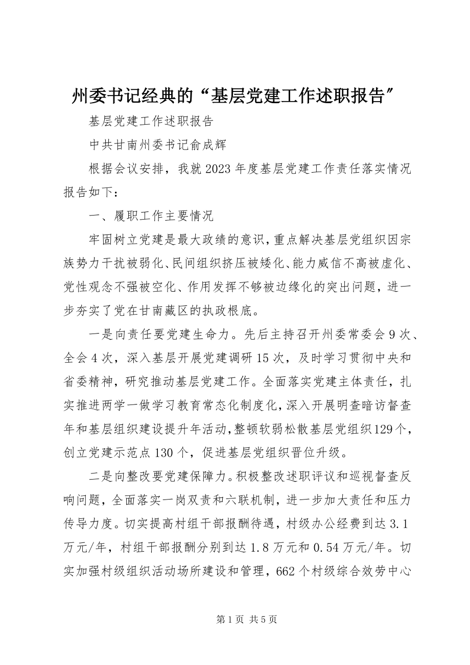 2023年州委书记经典的“基层党建工作述职报告”.docx_第1页