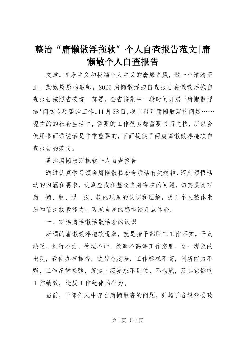 2023年整治“庸懒散浮拖软”个人自查报告庸懒散个人自查报告.docx_第1页