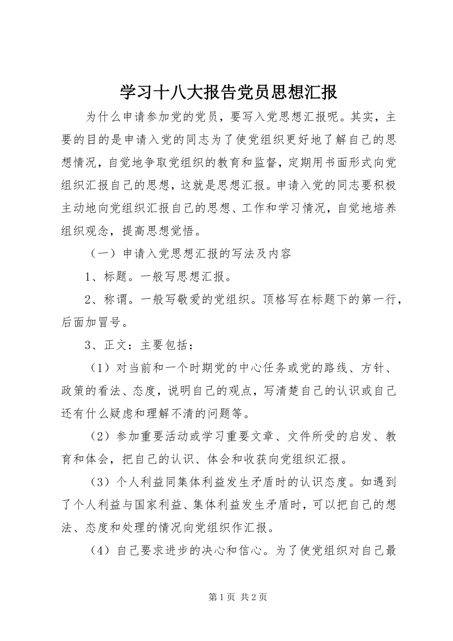 2023年学习十八大报告党员思想汇报.docx_第1页