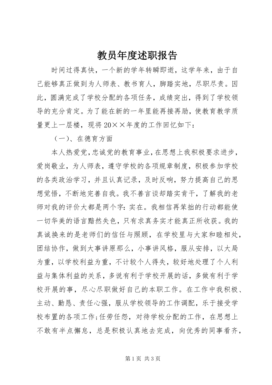 2023年教员度述职报告.docx_第1页