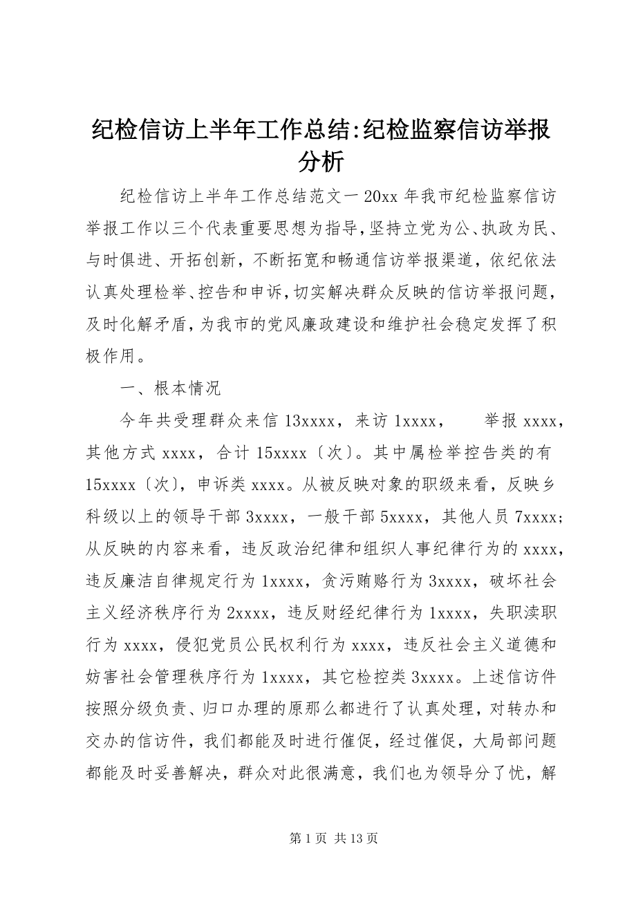 2023年纪检信访上半年工作总结纪检监察信访举报分析.docx_第1页