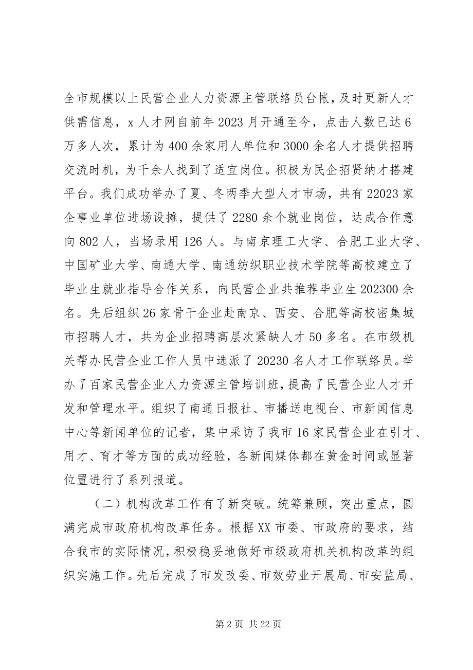 2023年市人事和编制工作会议上的报告.docx_第2页