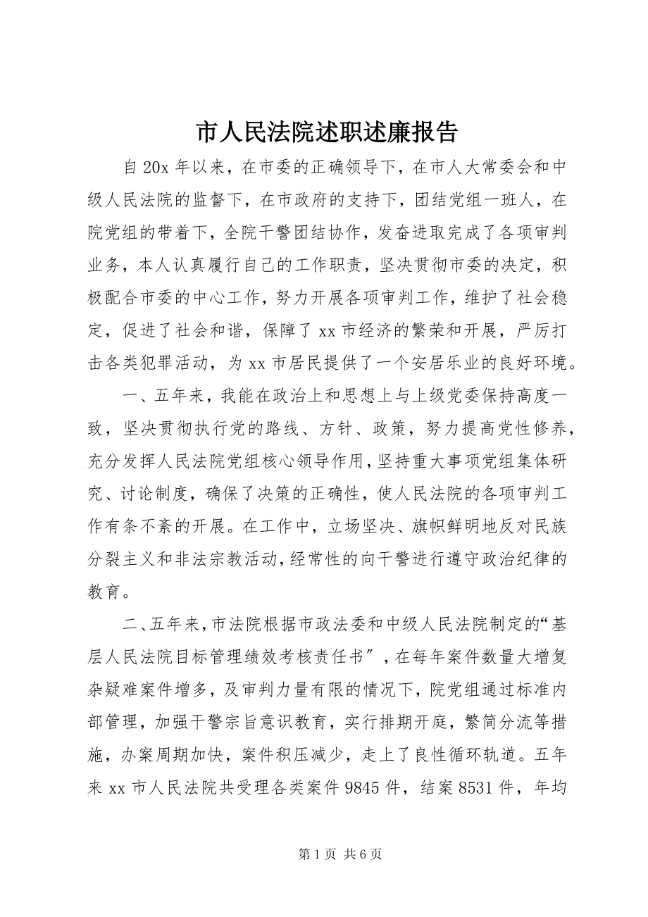 2023年市人民法院述职述廉报告.docx_第1页