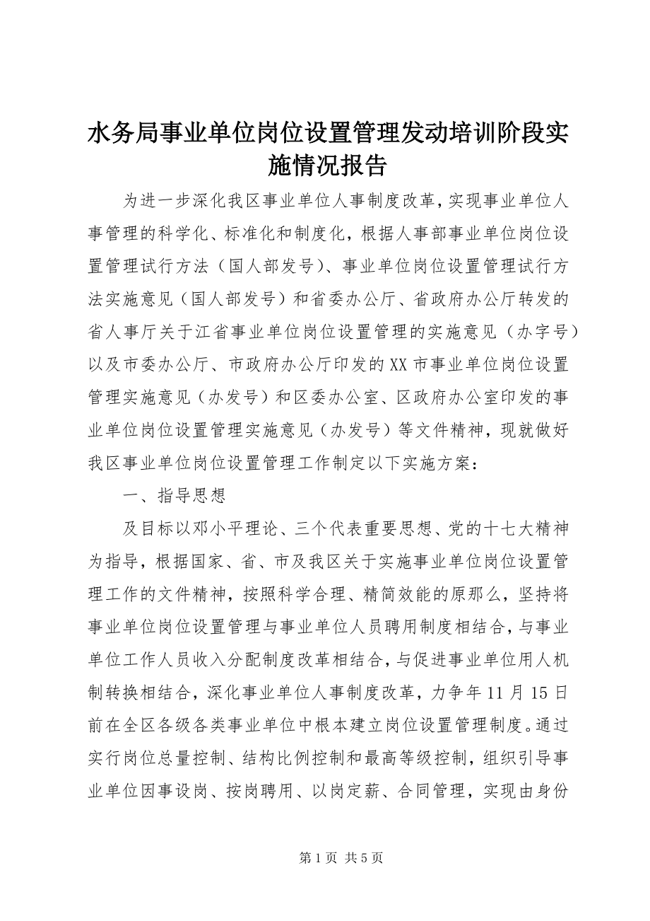 2023年水务局事业单位岗位设置管理动员培训阶段实施情况报告.docx_第1页