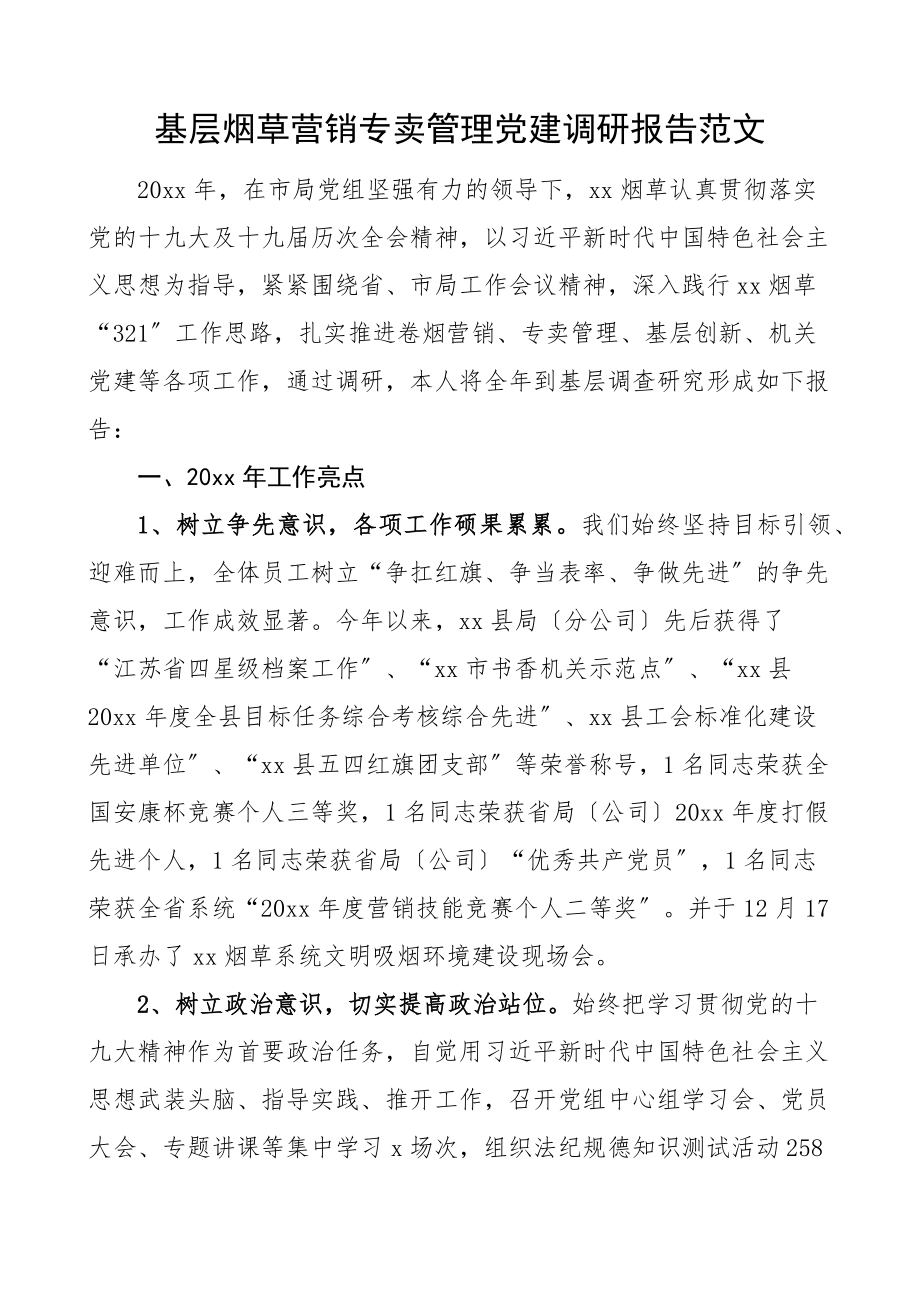 2023年基层烟草营销专卖管理党建调研报告范文.docx_第1页