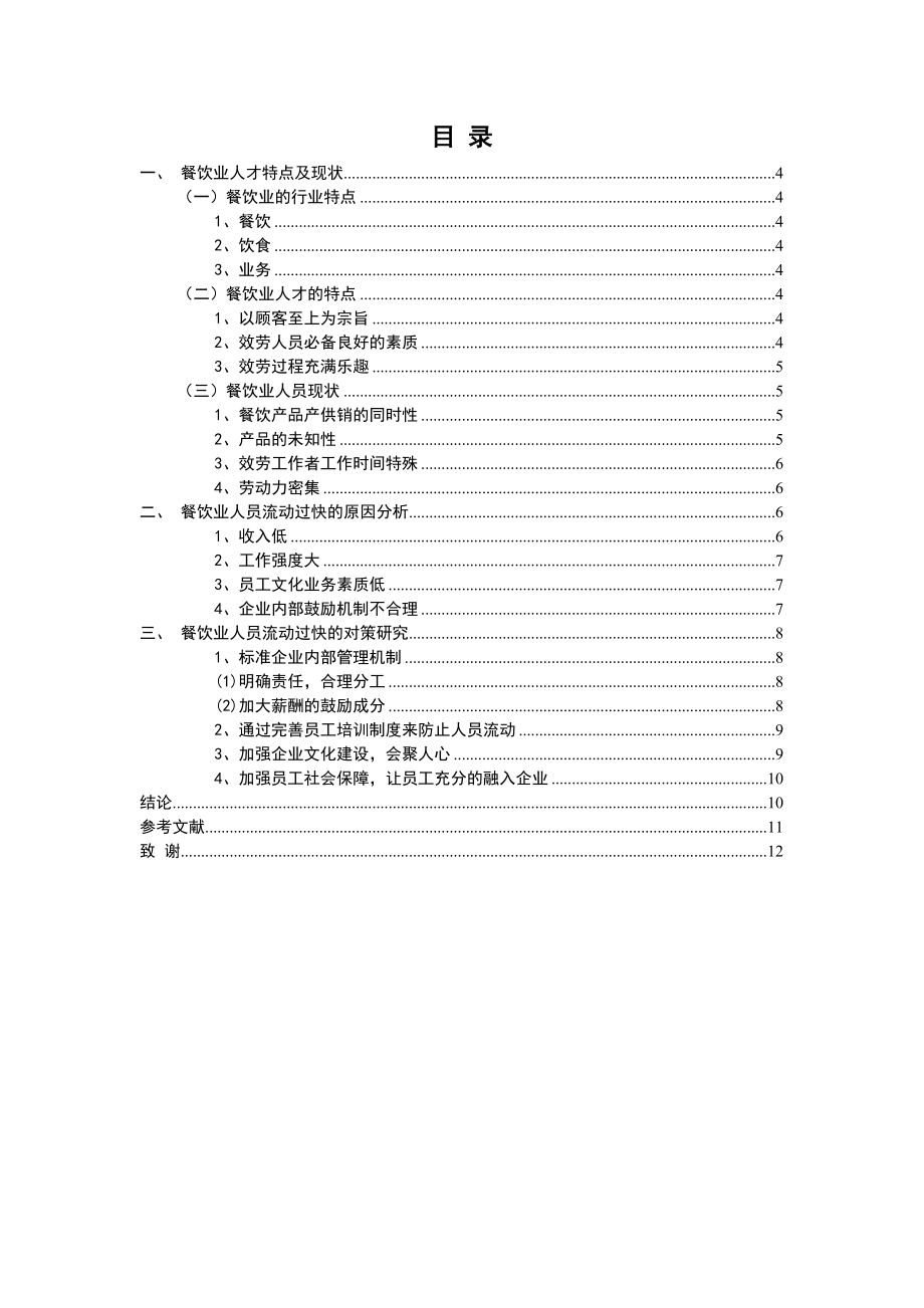 2023年餐饮行业人员流动问题研究.docx_第3页