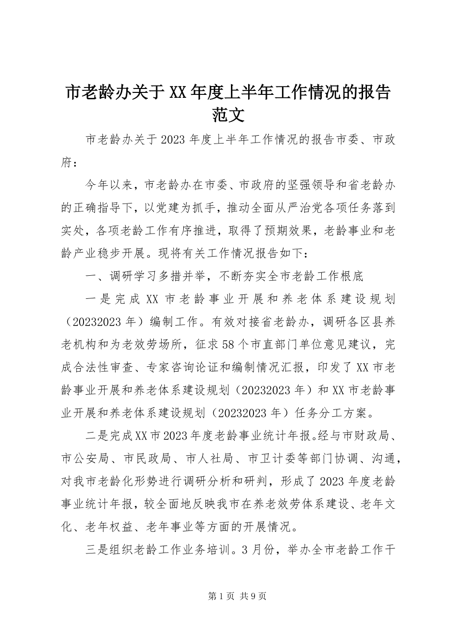 2023年市老龄办关于度上半年工作情况的报告.docx_第1页