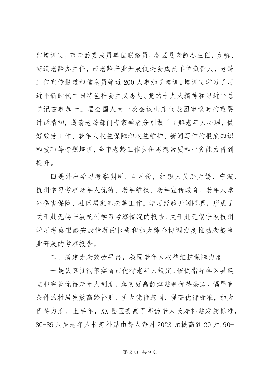 2023年市老龄办关于度上半年工作情况的报告.docx_第2页