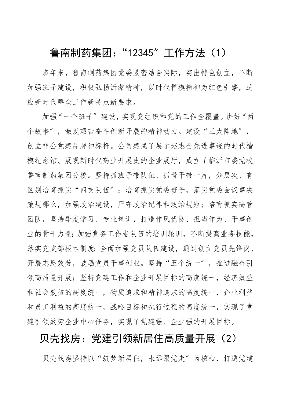 党建经验公司党组织书记党建经验交流发言材料8篇民营企业集团公司企业党建典型经验材料工作总结汇报报告.doc_第1页