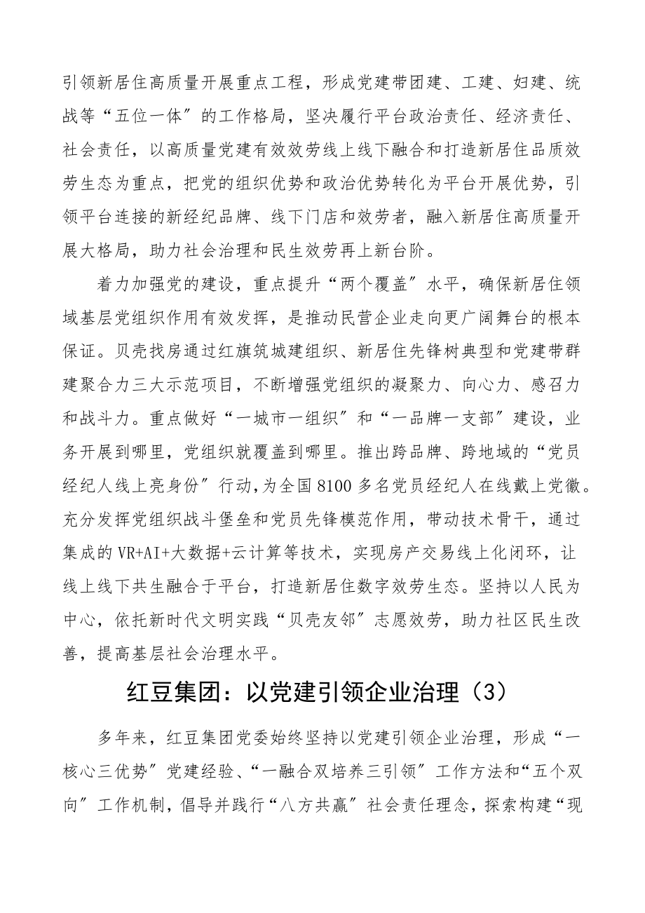 党建经验公司党组织书记党建经验交流发言材料8篇民营企业集团公司企业党建典型经验材料工作总结汇报报告.doc_第2页