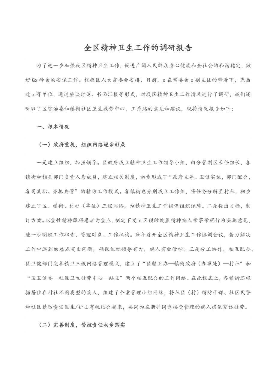 全区精神卫生工作的调研报告.docx_第1页