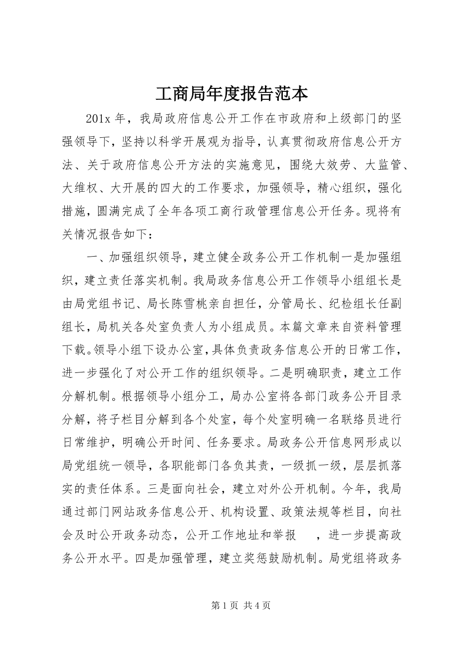 2023年工商局年度报告范本.docx_第1页